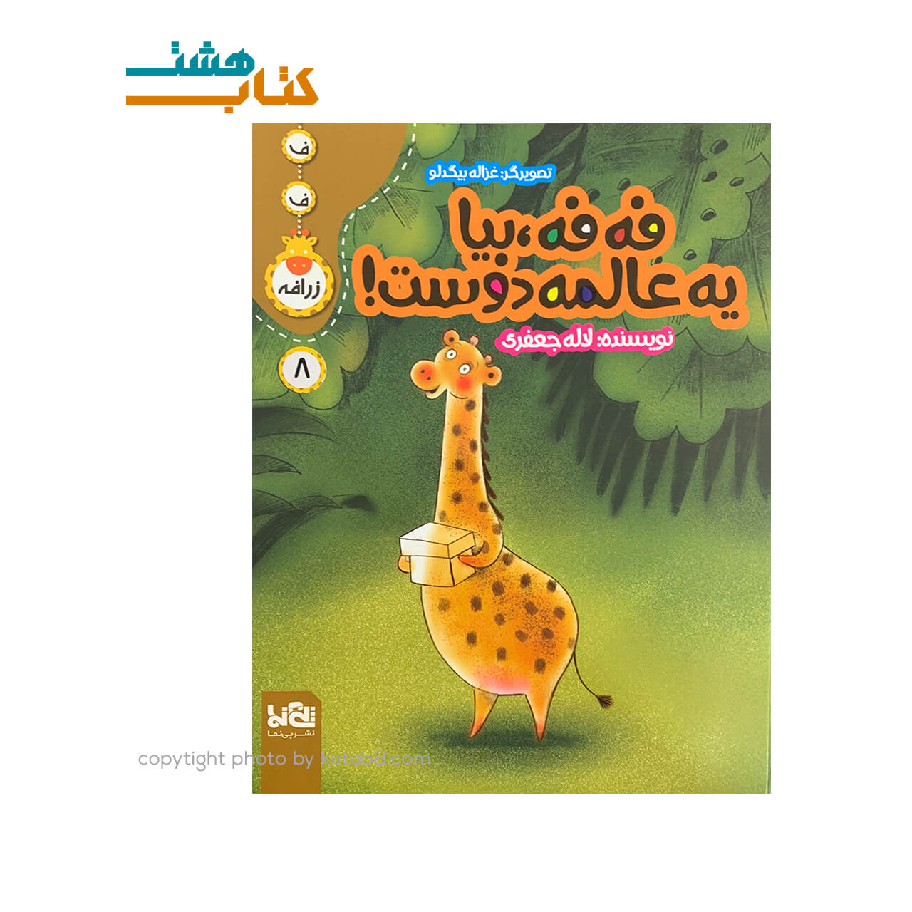 کتاب فه فه ، بیا یه عالمه دوست! (8) — تصویر ۲