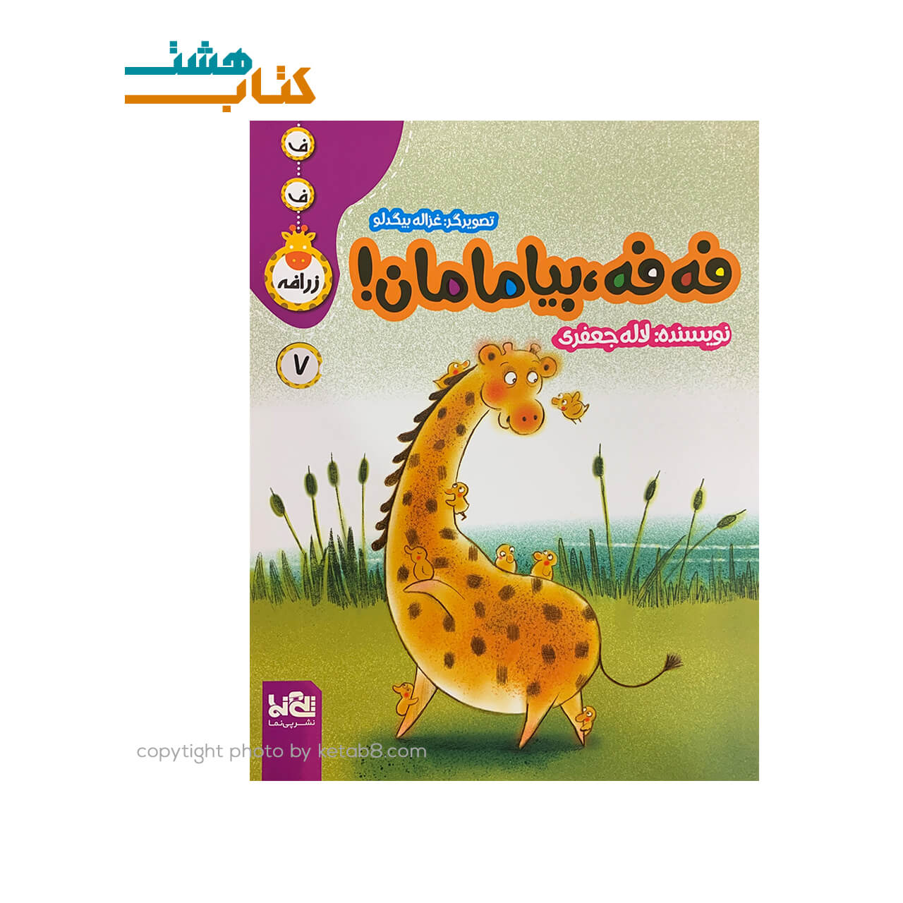 کتاب فه فه ، بیا مامان! (7) — تصویر ۲