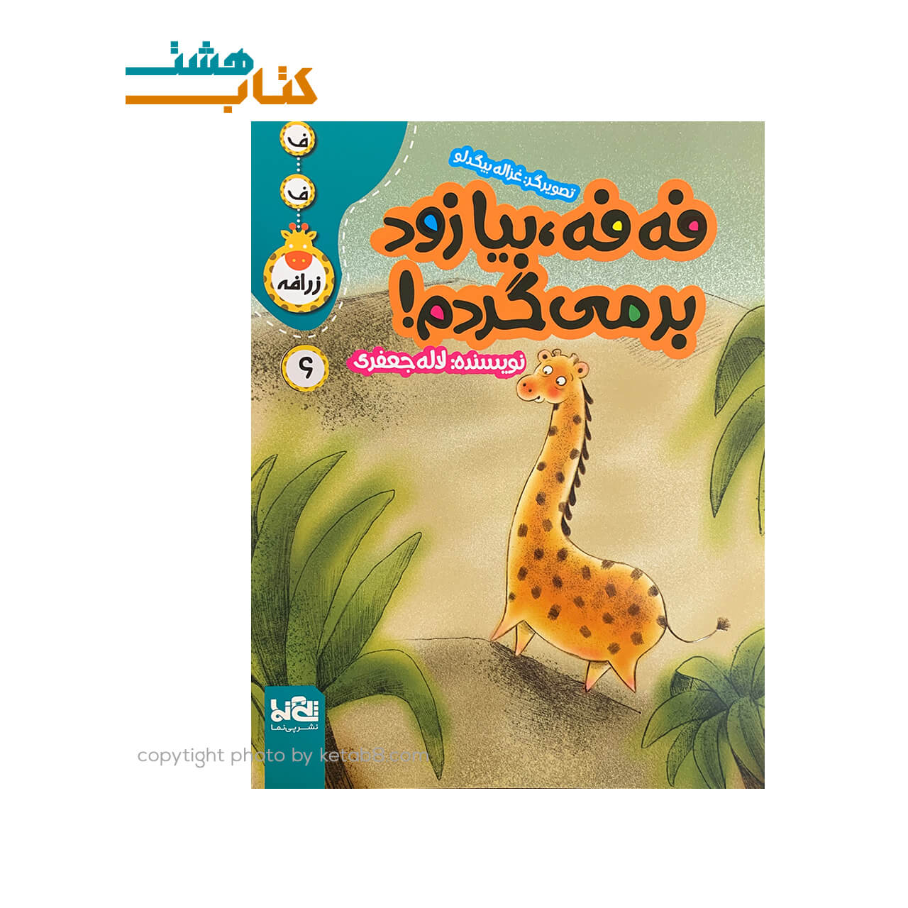 کتاب فه فه ، بیا زود برمی‌گردم! (6) — تصویر ۲