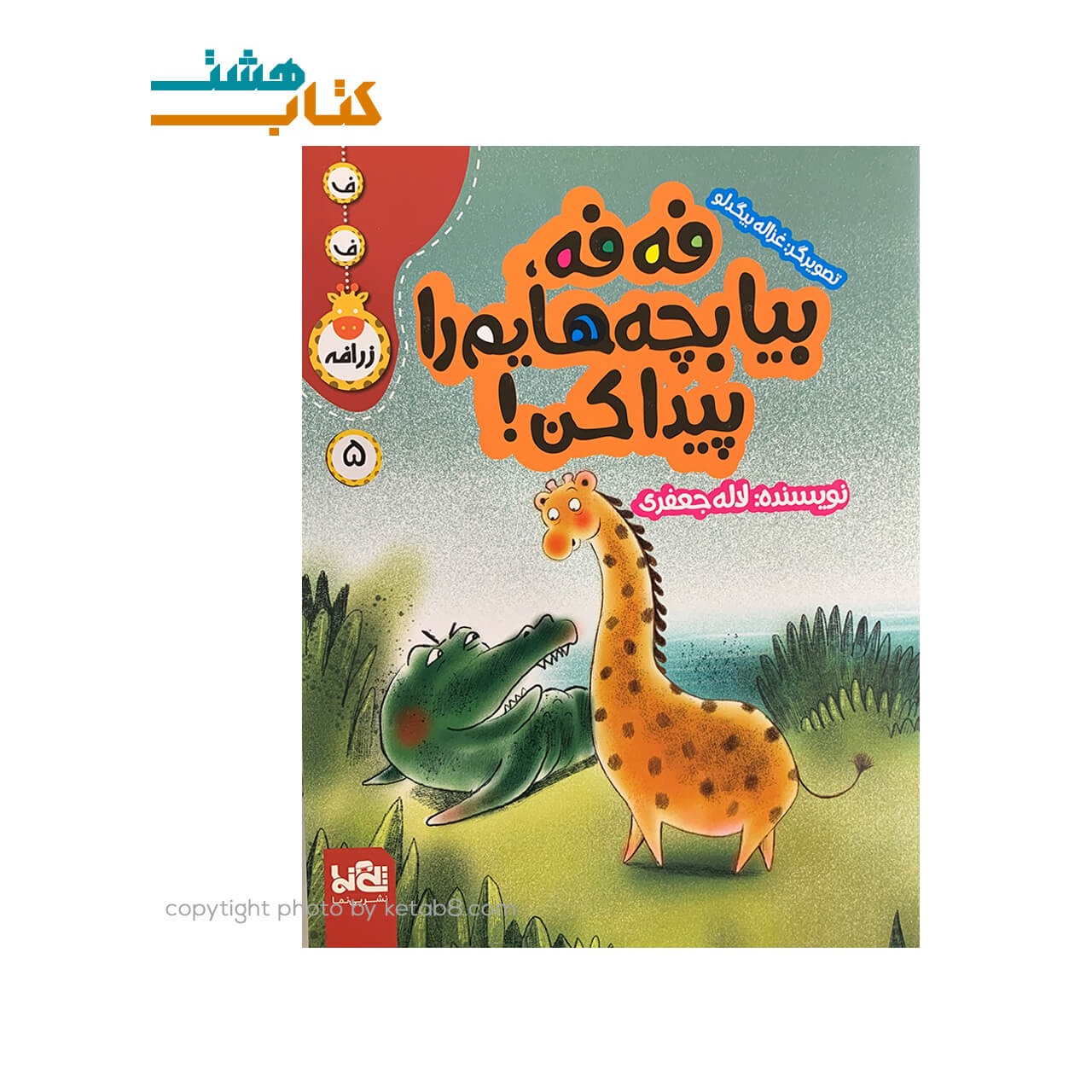 کتاب فه فه ، بیا بچه هایم را پیدا کن! (5) — تصویر ۲