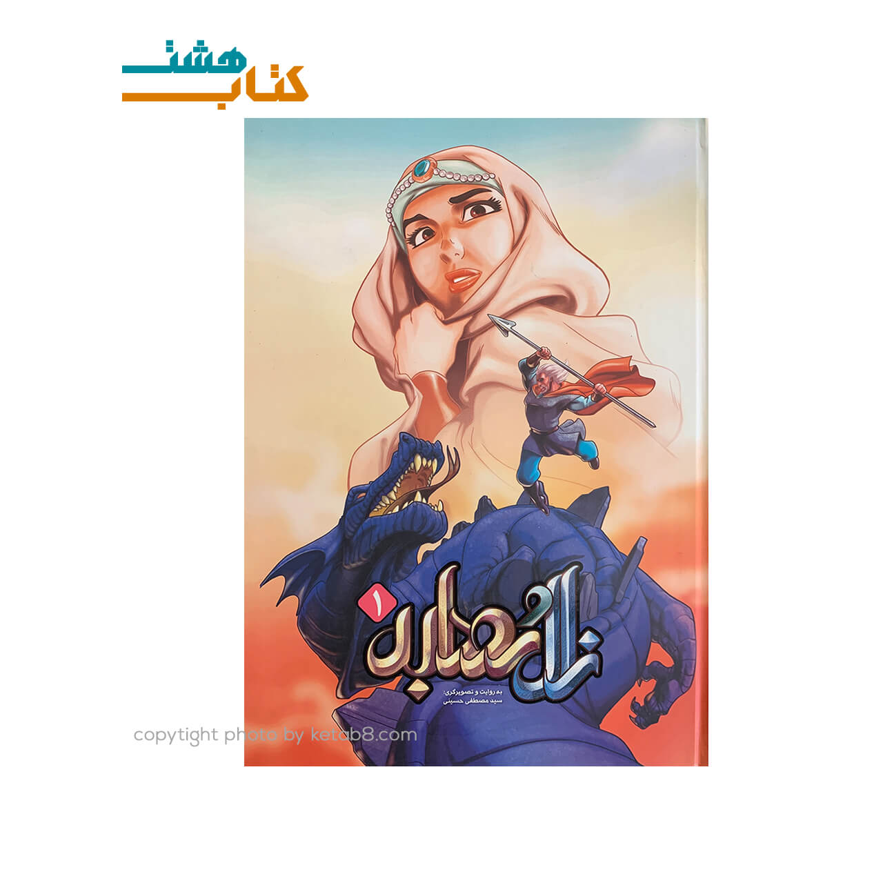 کتاب زال و رودابه (1) جلد سخت