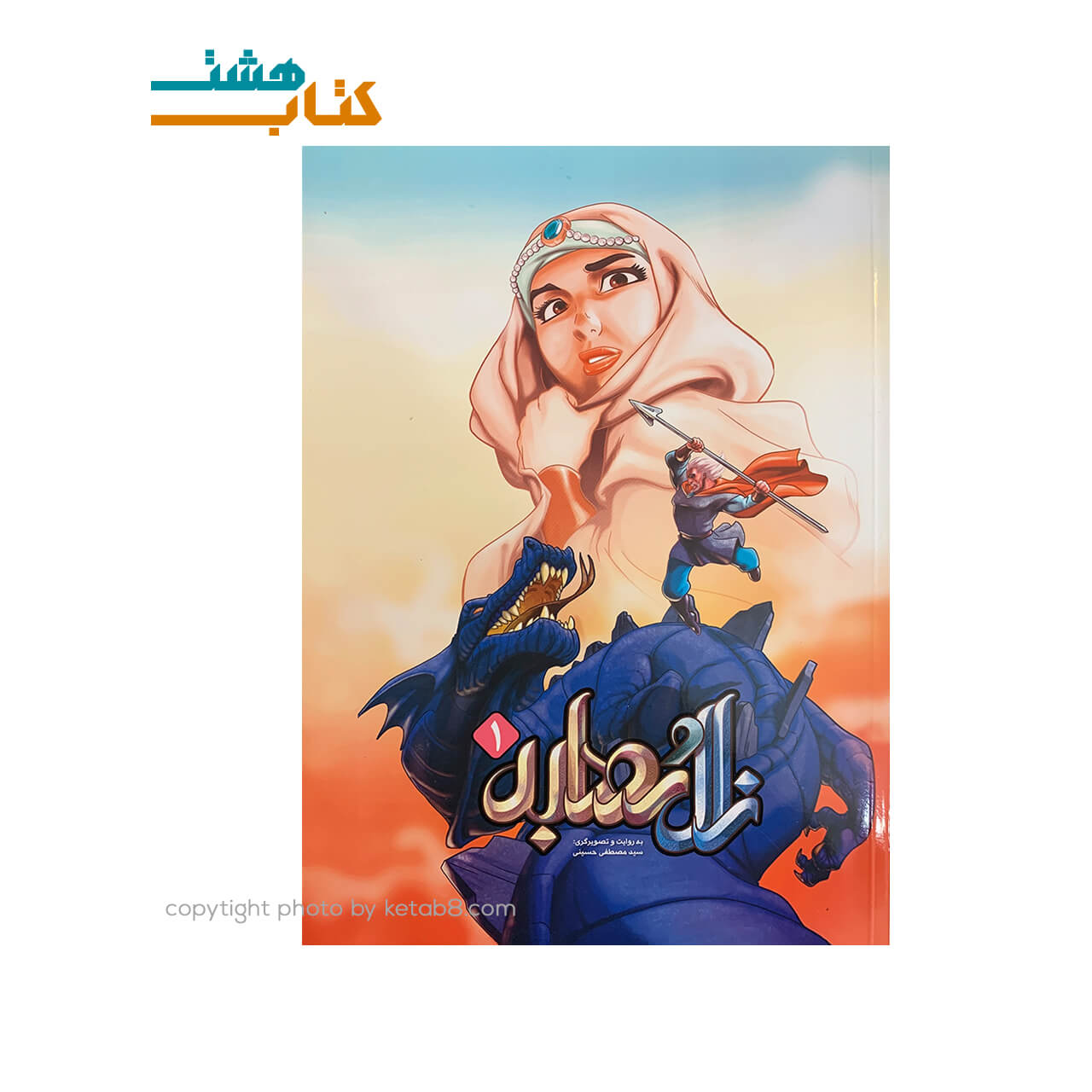 کتاب زال و رودابه (1) جلد شومیز — تصویر ۲