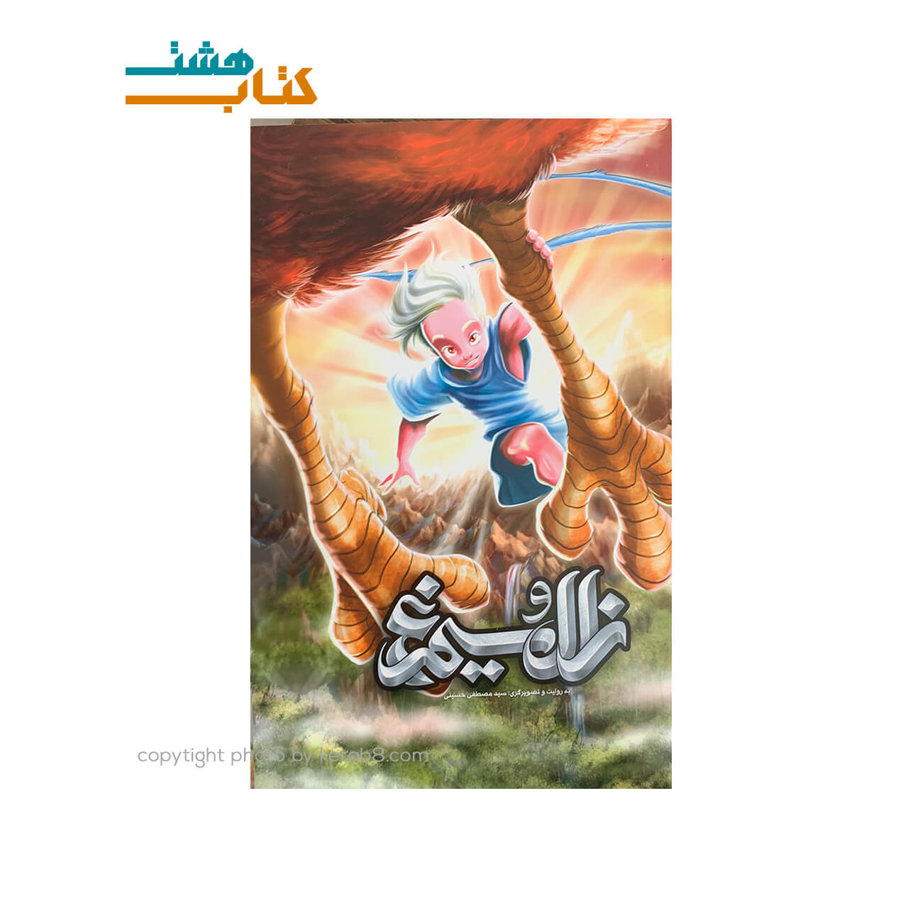 کتاب زال و سیمرغ جلد شومیز