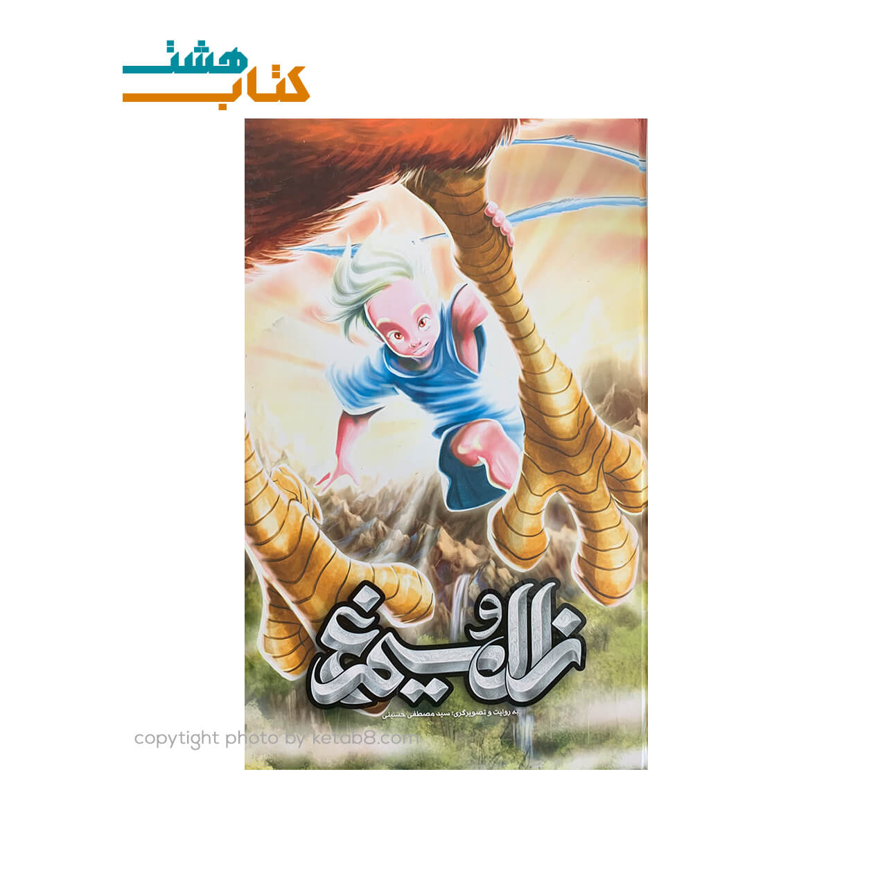 کتاب زال و سیمرغ جلد سخت