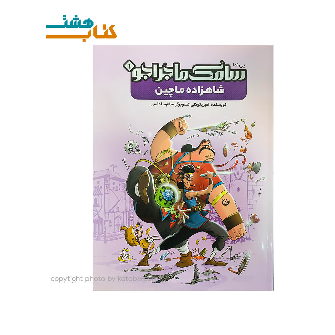 کتاب سامک ماجراجو (1) شاهزاده ماچین