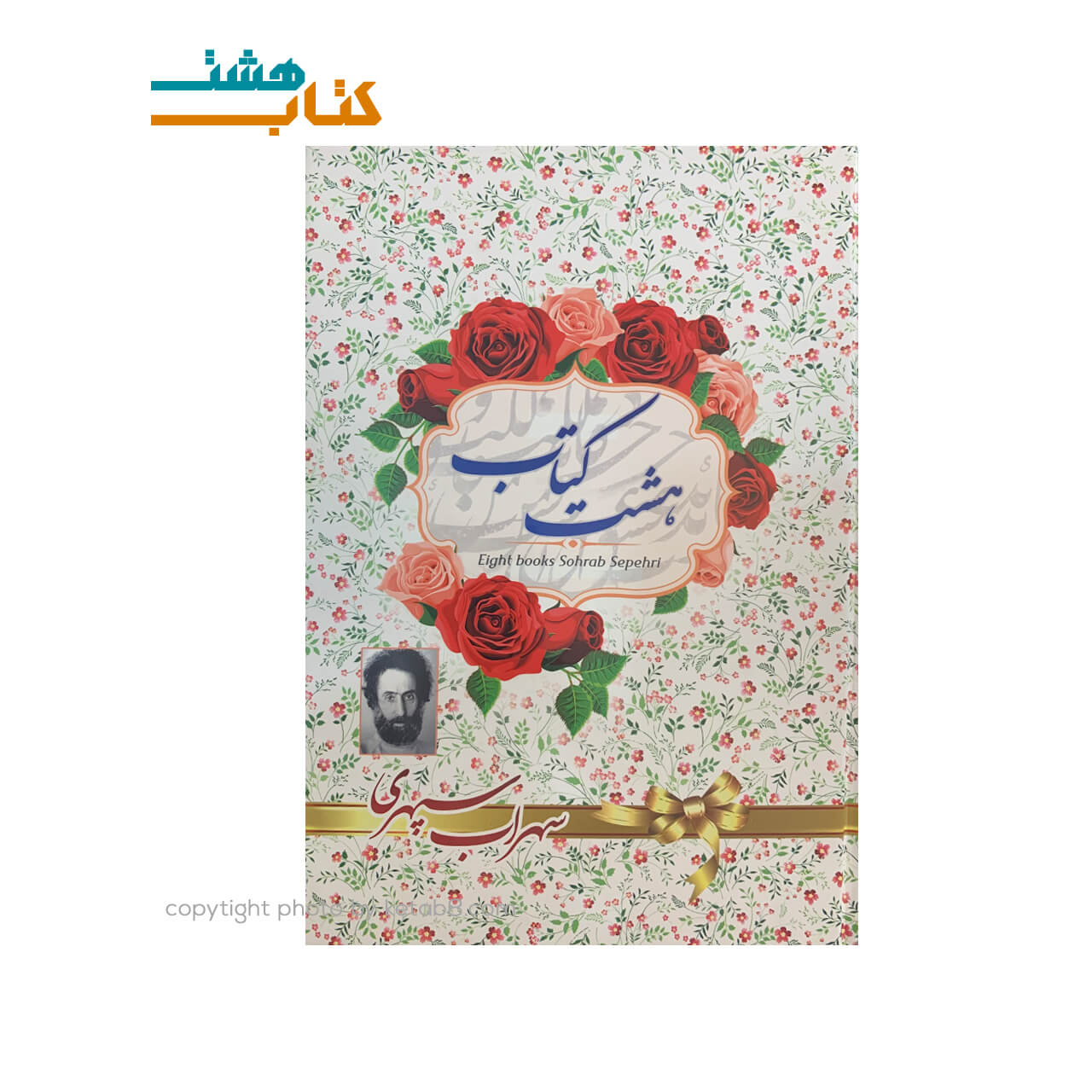 کتاب هشت کتاب سهراب سپهری نشر مبین اندیشه — تصویر ۲