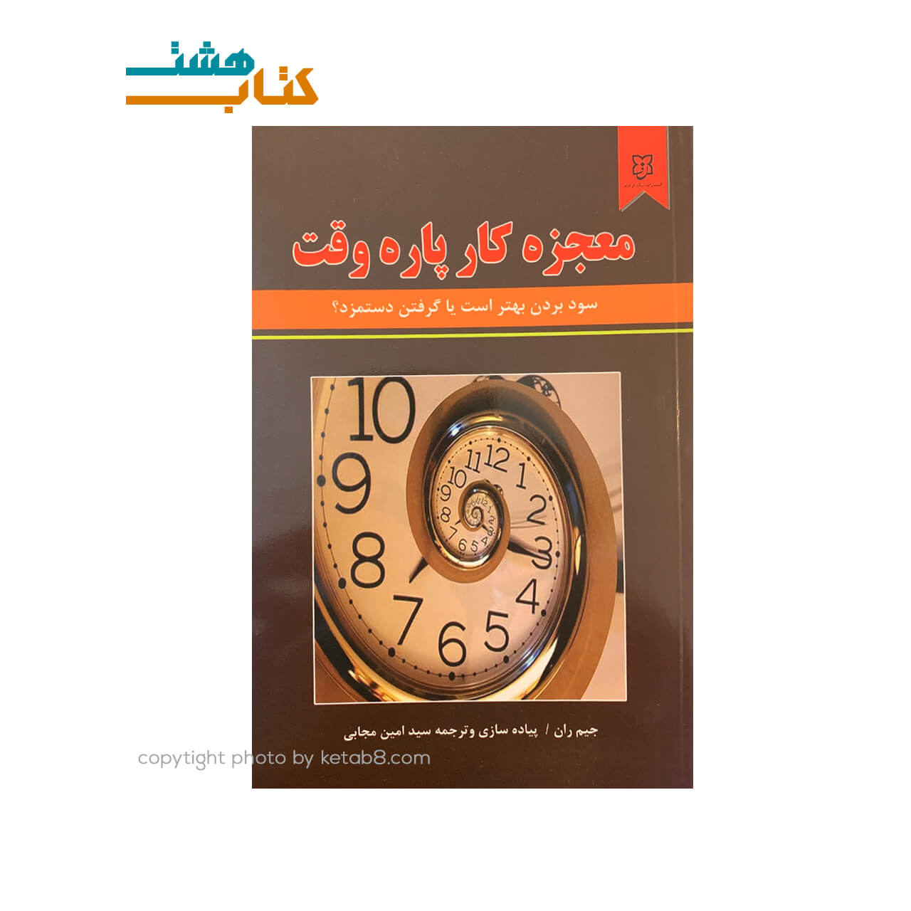 کتاب معجزه کار پاره وقت نشر نیک فرجام — تصویر ۲