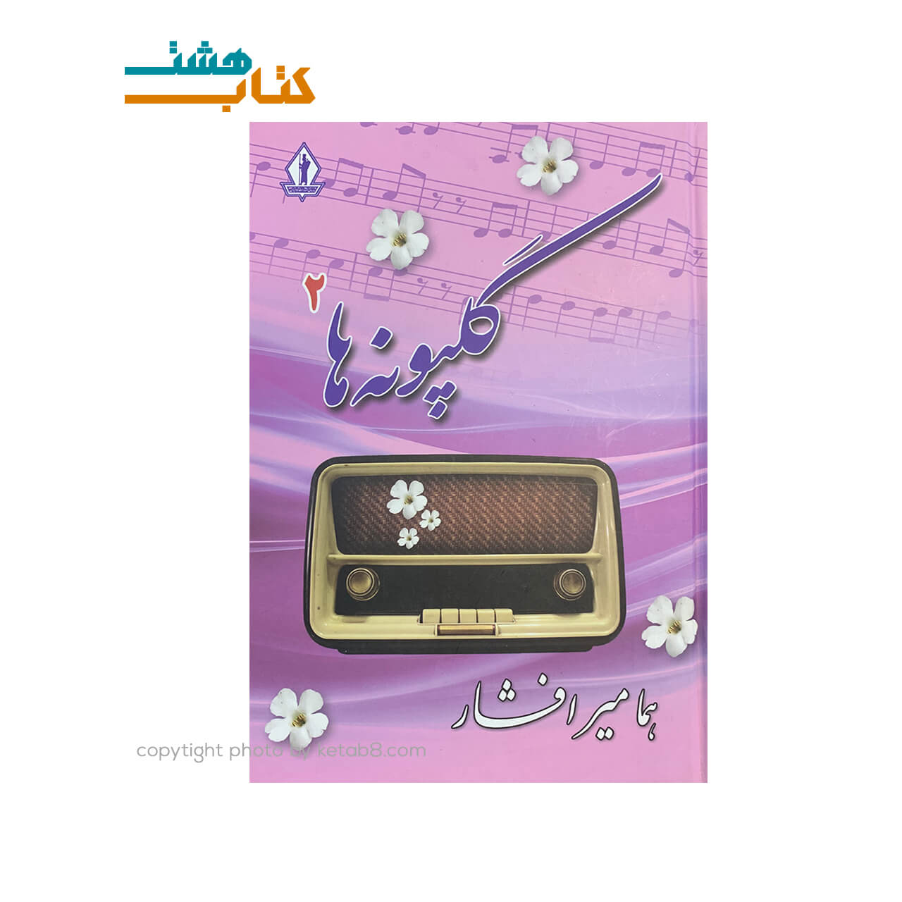 کتاب گلپونه ها 2 هما میرافشار — تصویر ۲