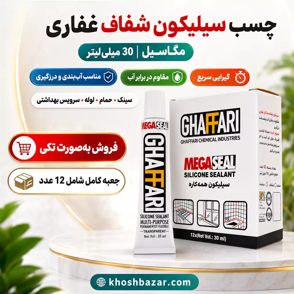 چسب سیلیکون شفاف غفاری مدل مگاسیل 30 میلی‌لیتر — تصویر ۳
