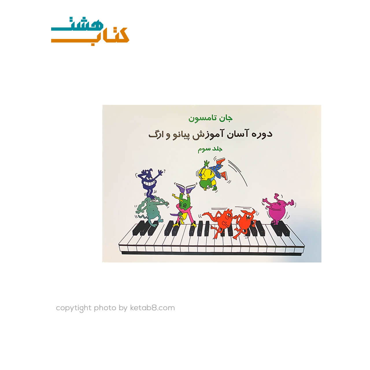کتاب دوره آسان آموزش پیانو و ارگ جلد سوم