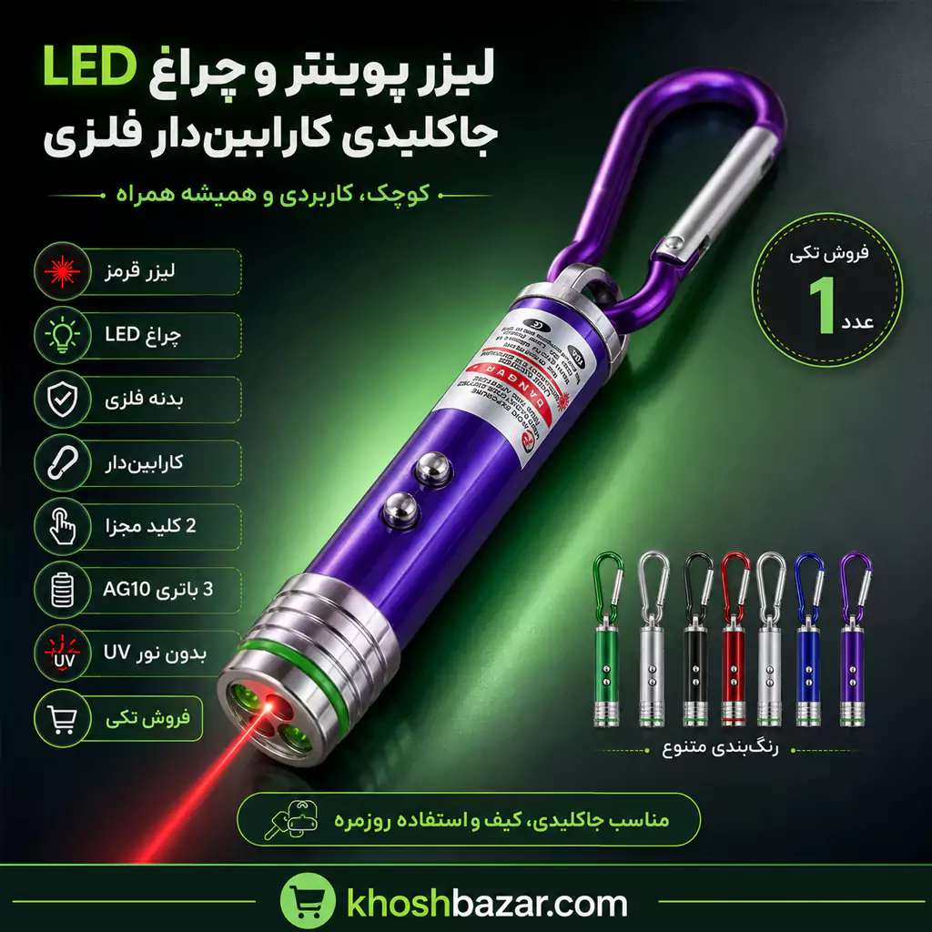 لیزر پوینتر و چراغ LED جاکلیدی کارابین‌دار فلزی — تصویر ۴