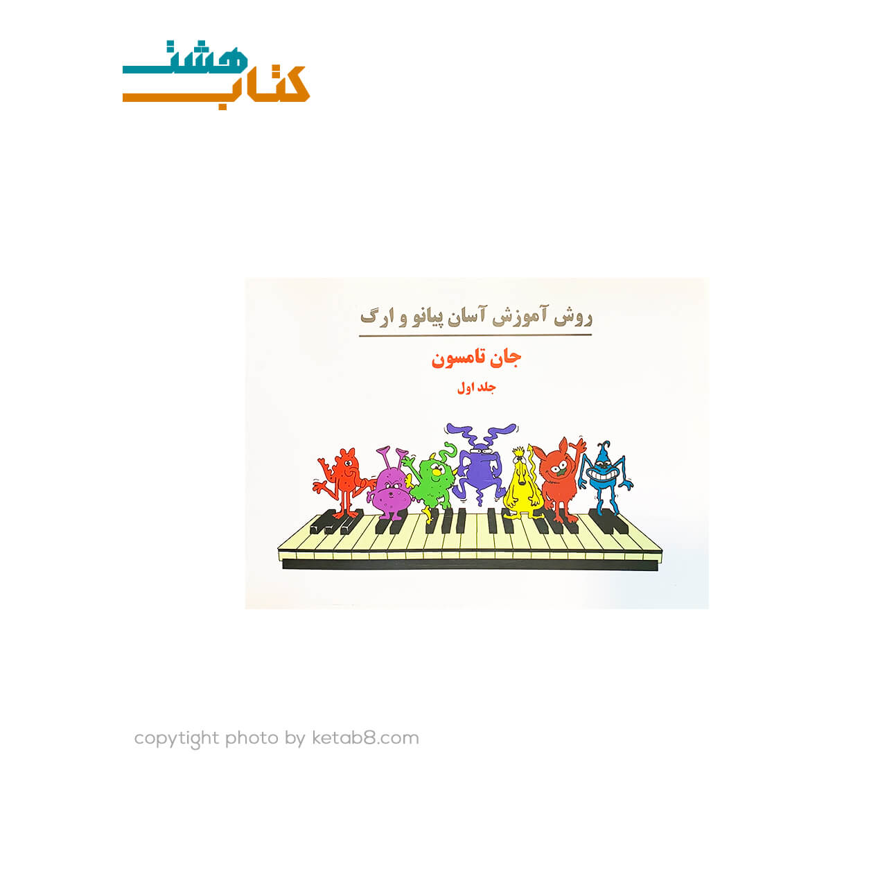 کتاب روش آموزش آسان پیانو و ارگ