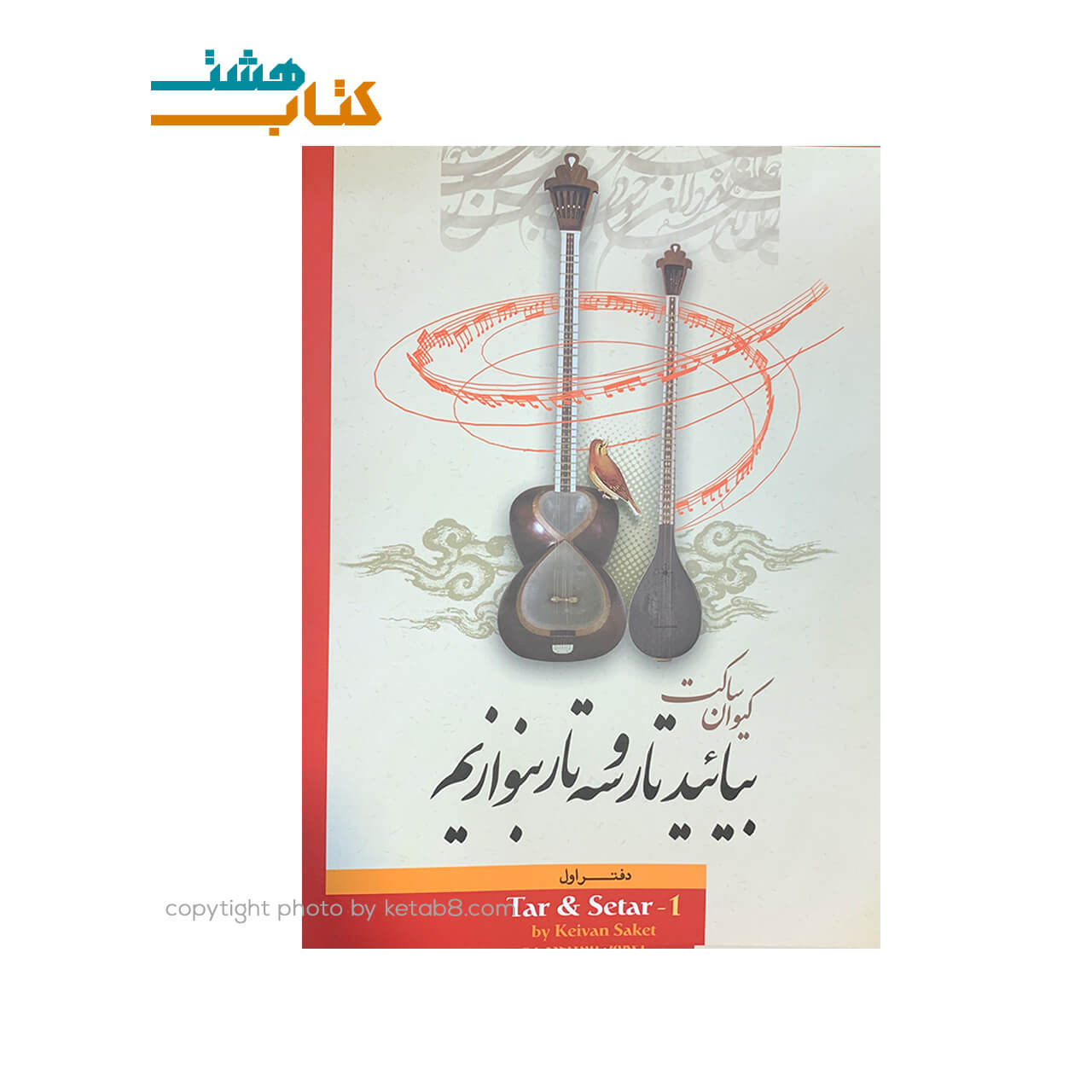 کتاب بیائید تار و سه تار بنوازیم اثر کیوان ساکت دفتر اول — تصویر ۲
