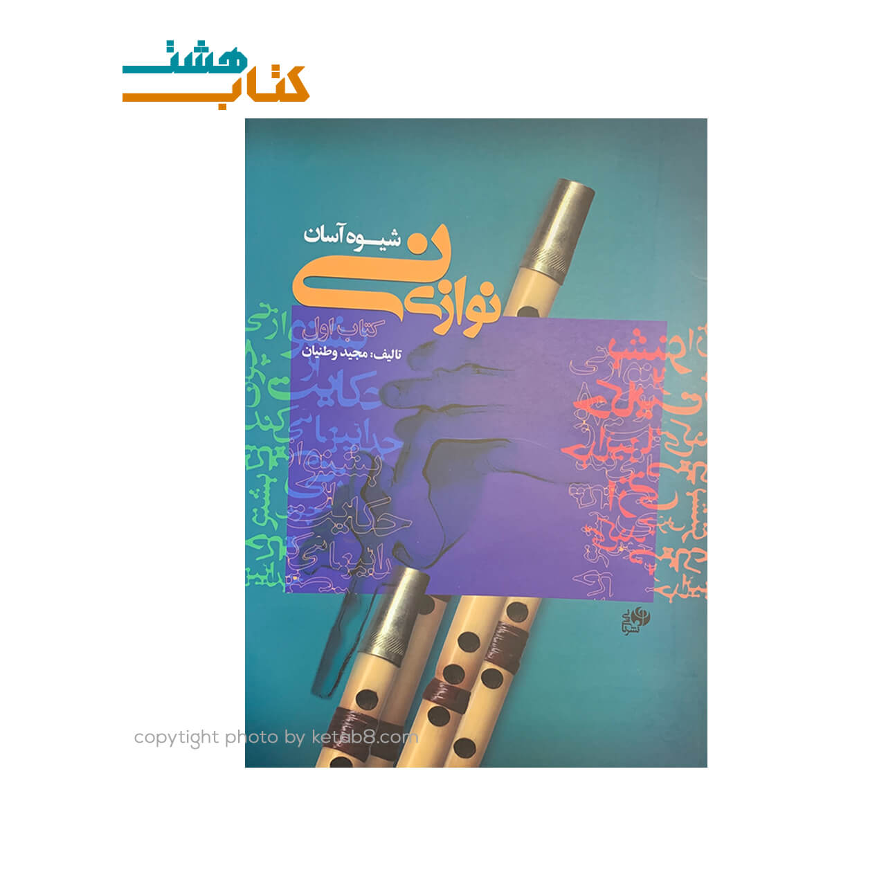 کتاب شیوه آسان نی نوازی کتاب اول