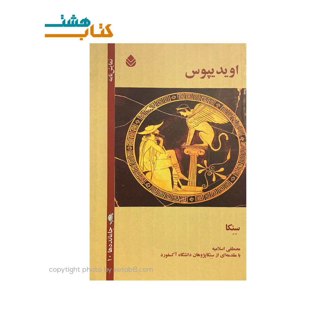 کتاب نمایشنامه اودیپوس نشر قطره — تصویر ۲