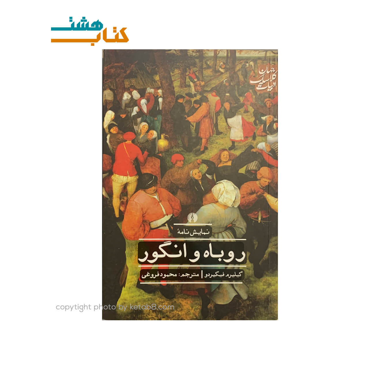 کتاب نمایشنامه روباه و انگور — تصویر ۲