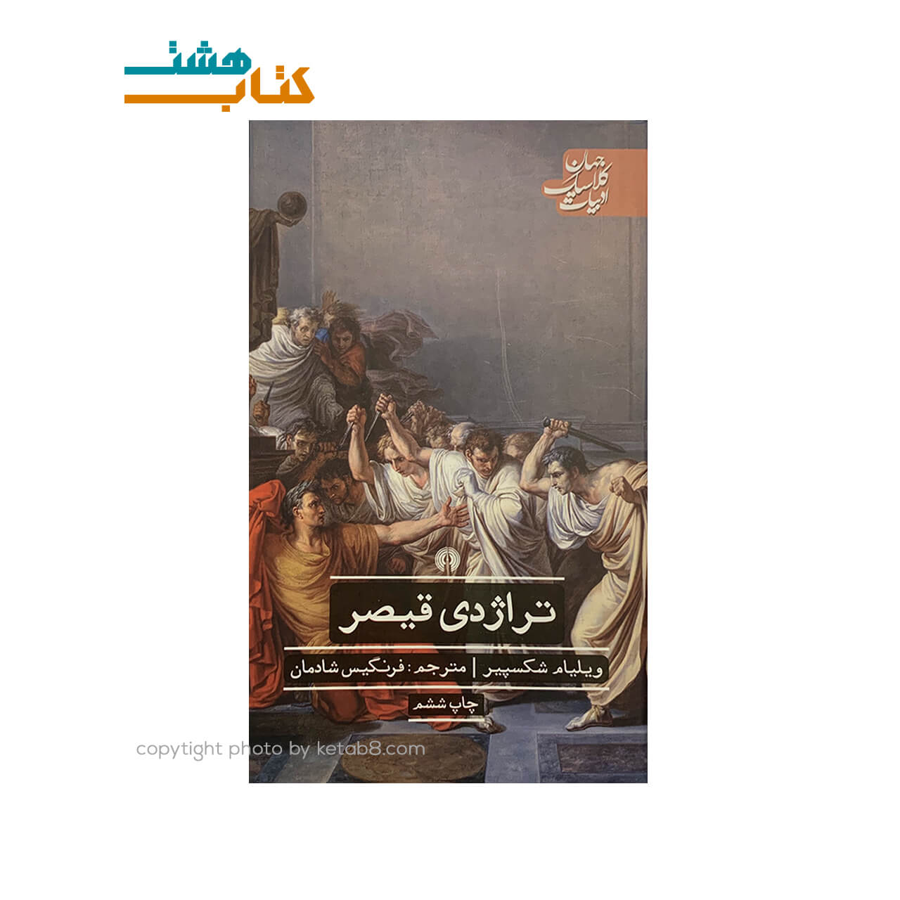 کتاب نمایشنامه تراژدی قیصر — تصویر ۲