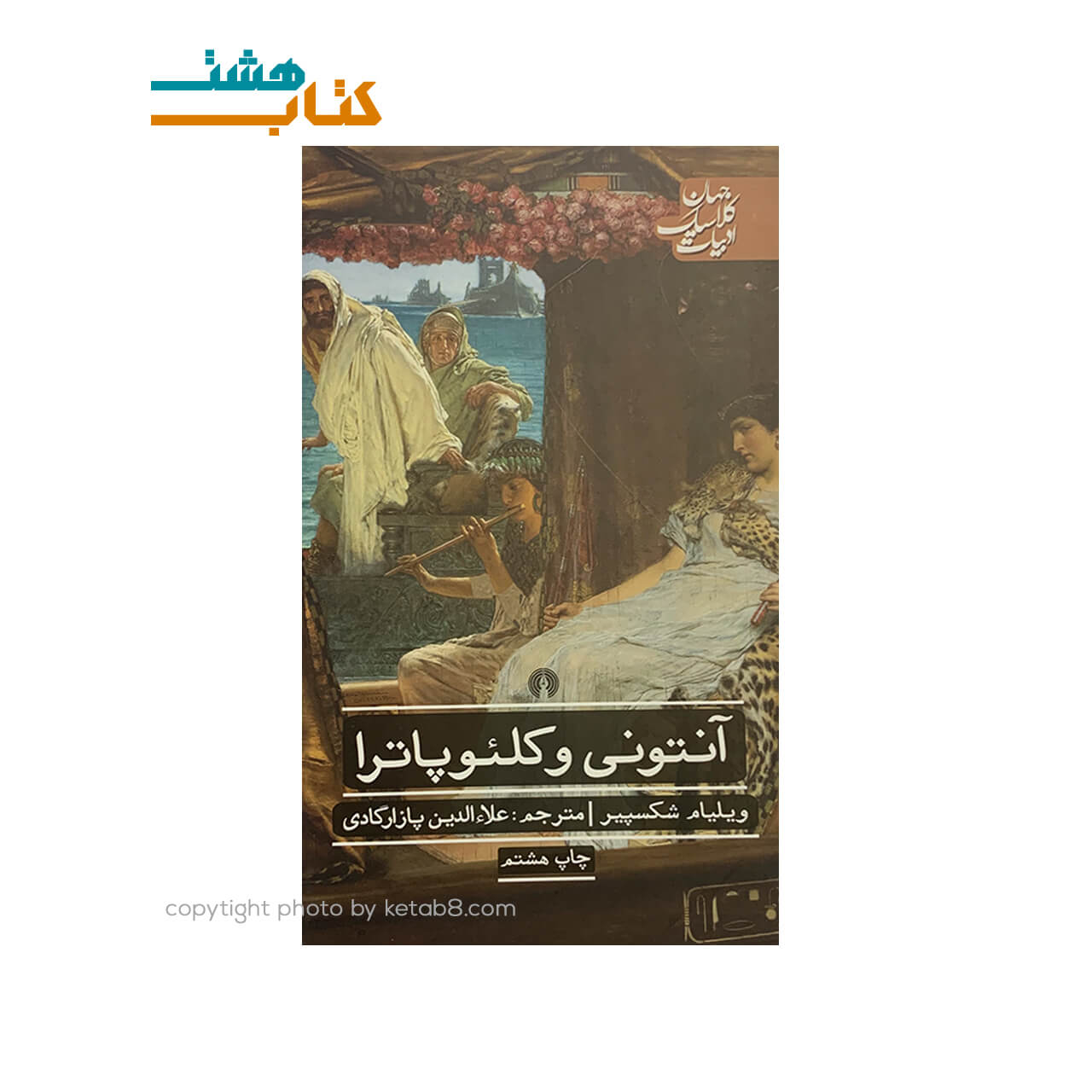 کتاب نمایشنامه آنتونی و کلئوپاترا — تصویر ۲