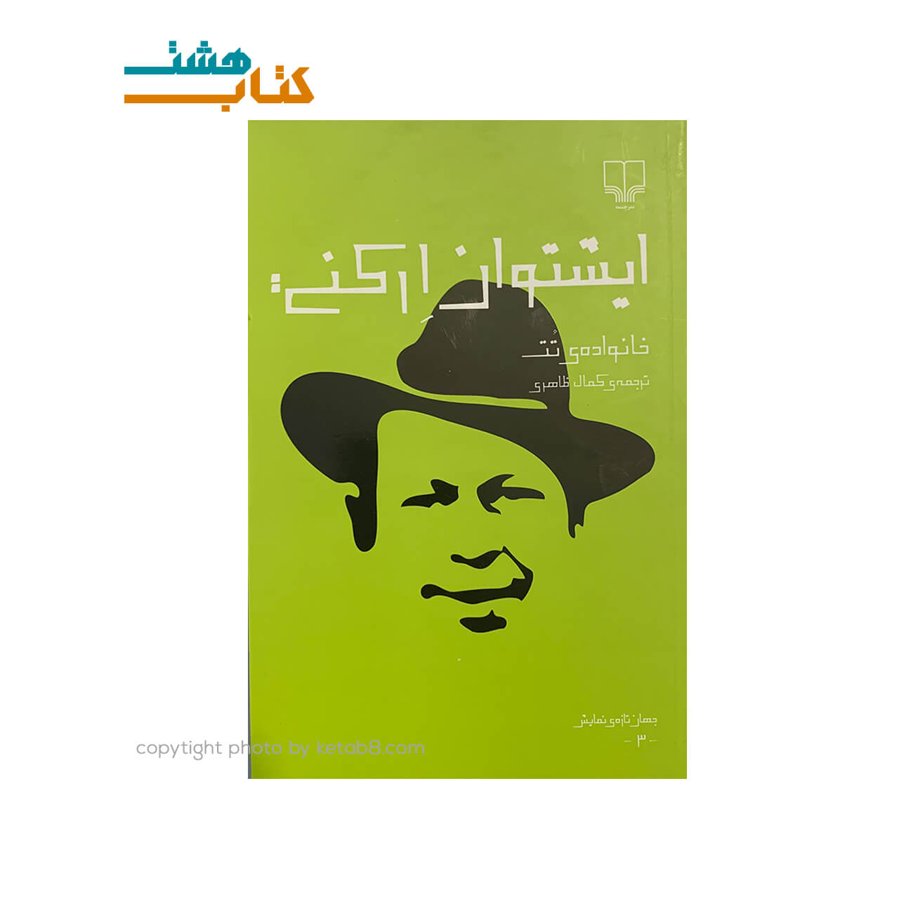 کتاب نمایشنامه ایشتوان ارکنی نشر چشمه (خانواده ی تت) — تصویر ۲