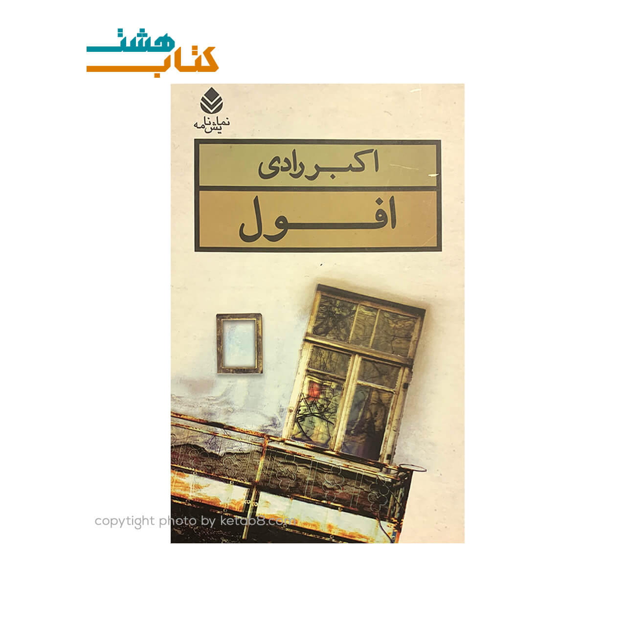 کتاب نمایشنامه افول اکبر رادی نشر قطره — تصویر ۲