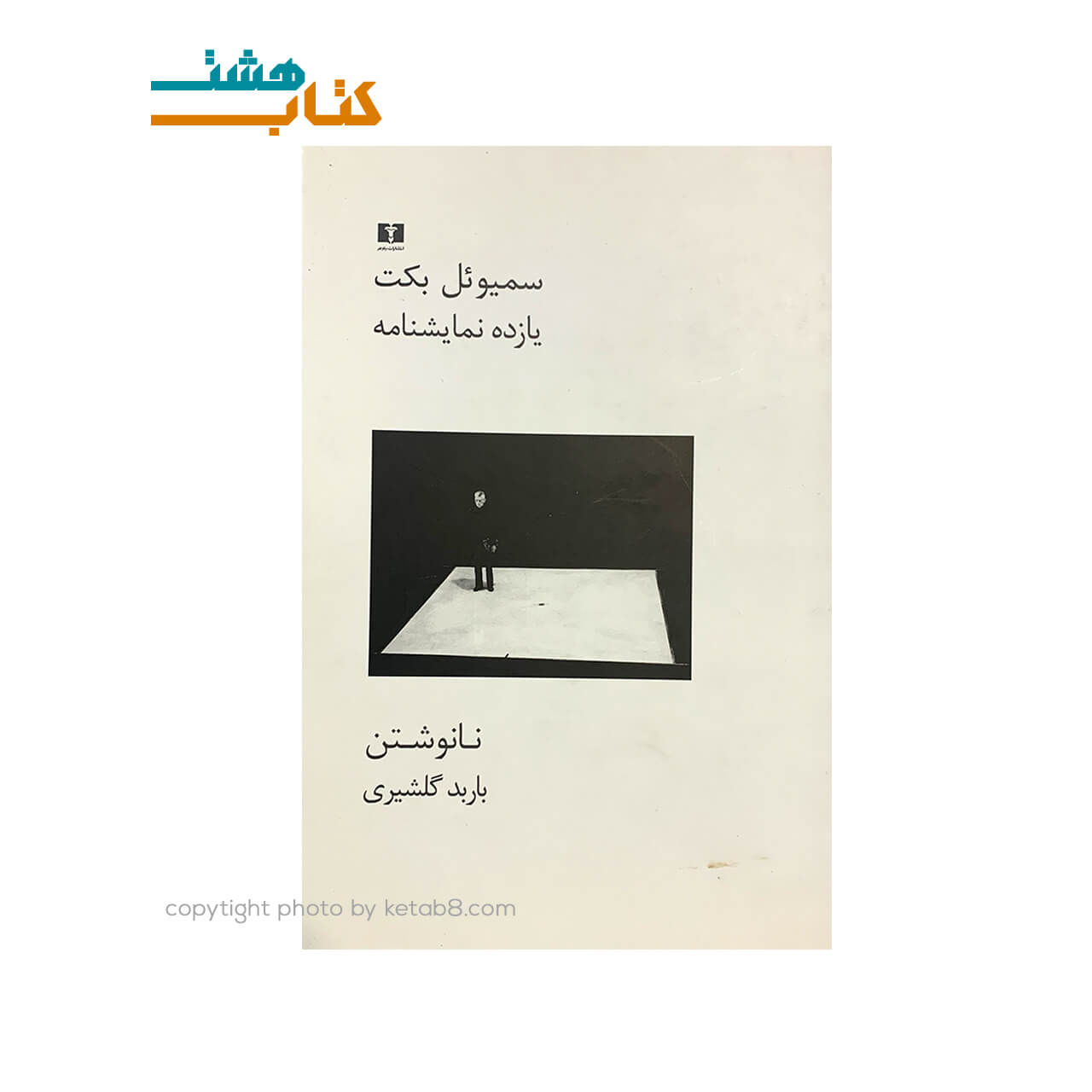 کتاب یازده نمایشنامه نشر نیلوفر — تصویر ۲