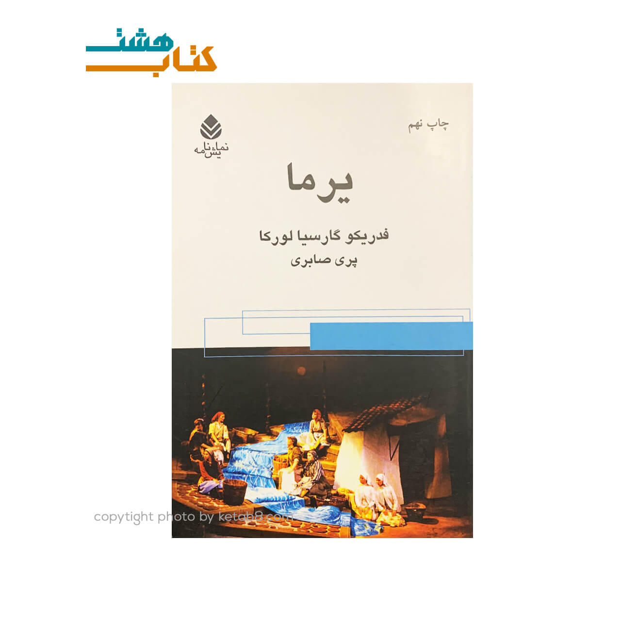 کتاب نمایشنامه یرما نشر قطره — تصویر ۲