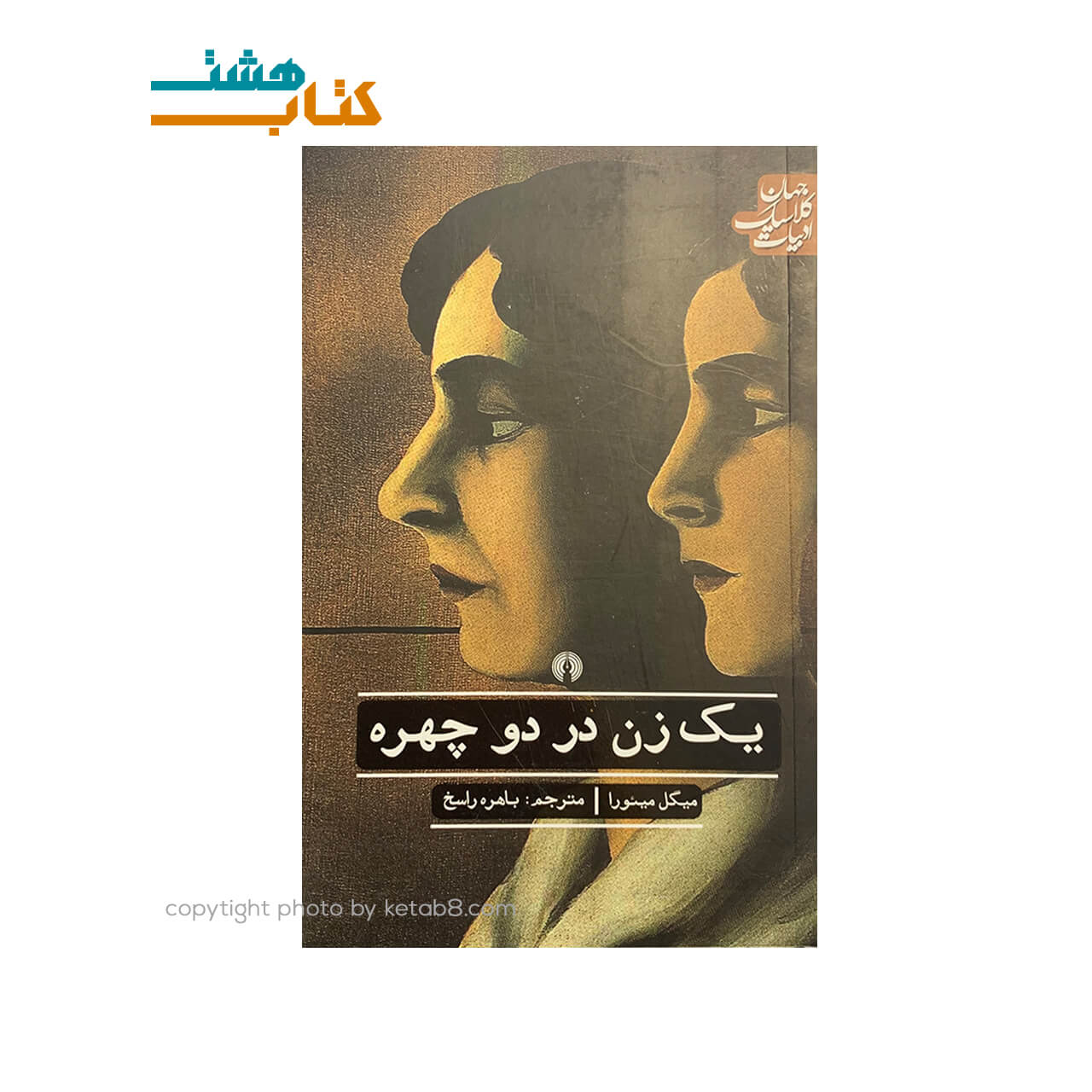 کتاب نمایشنامه یک زن در دو چهره — تصویر ۲