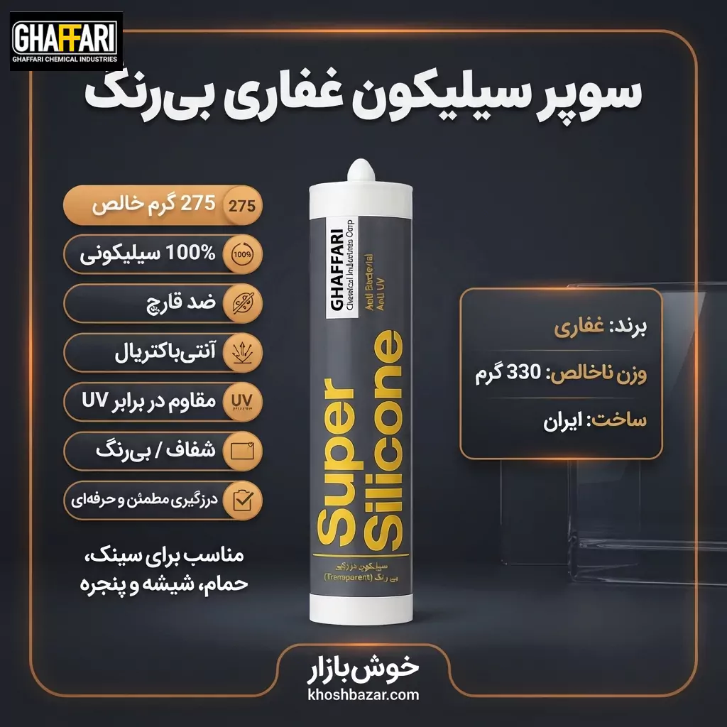 چسب آکواریوم سوپر سیلیکون غفاری (GHAFFARI) – 330 گرمی (بی رنگ) — تصویر ۳