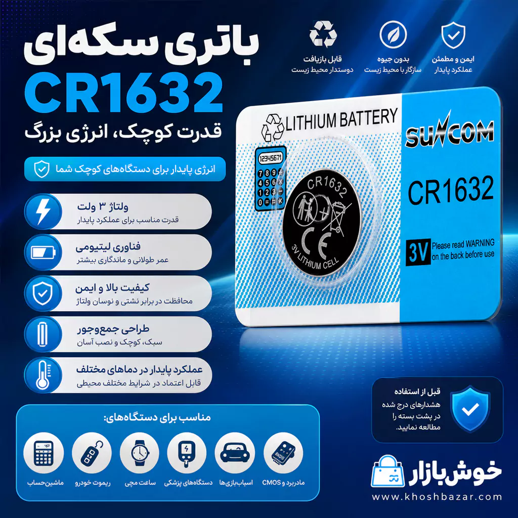 باتری سکه ای سانکام (Suncom) مدل CR1632 – پک 1 عددی — تصویر ۳