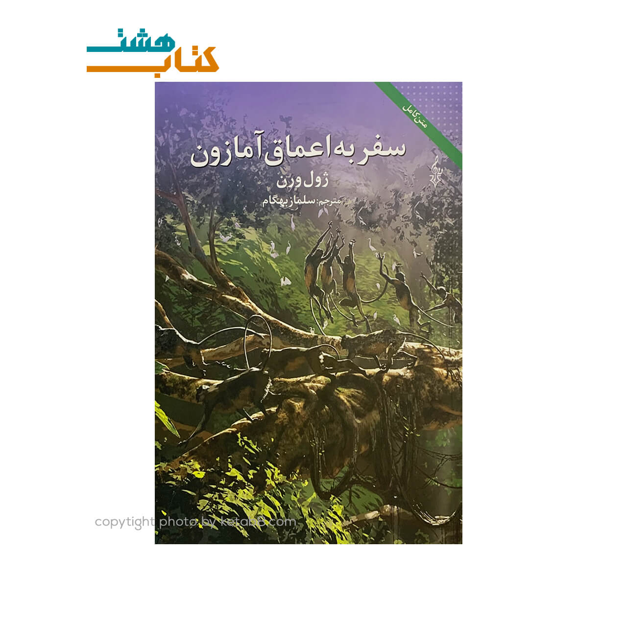 کتاب سفر به اعماق آمازون نشر ترانه