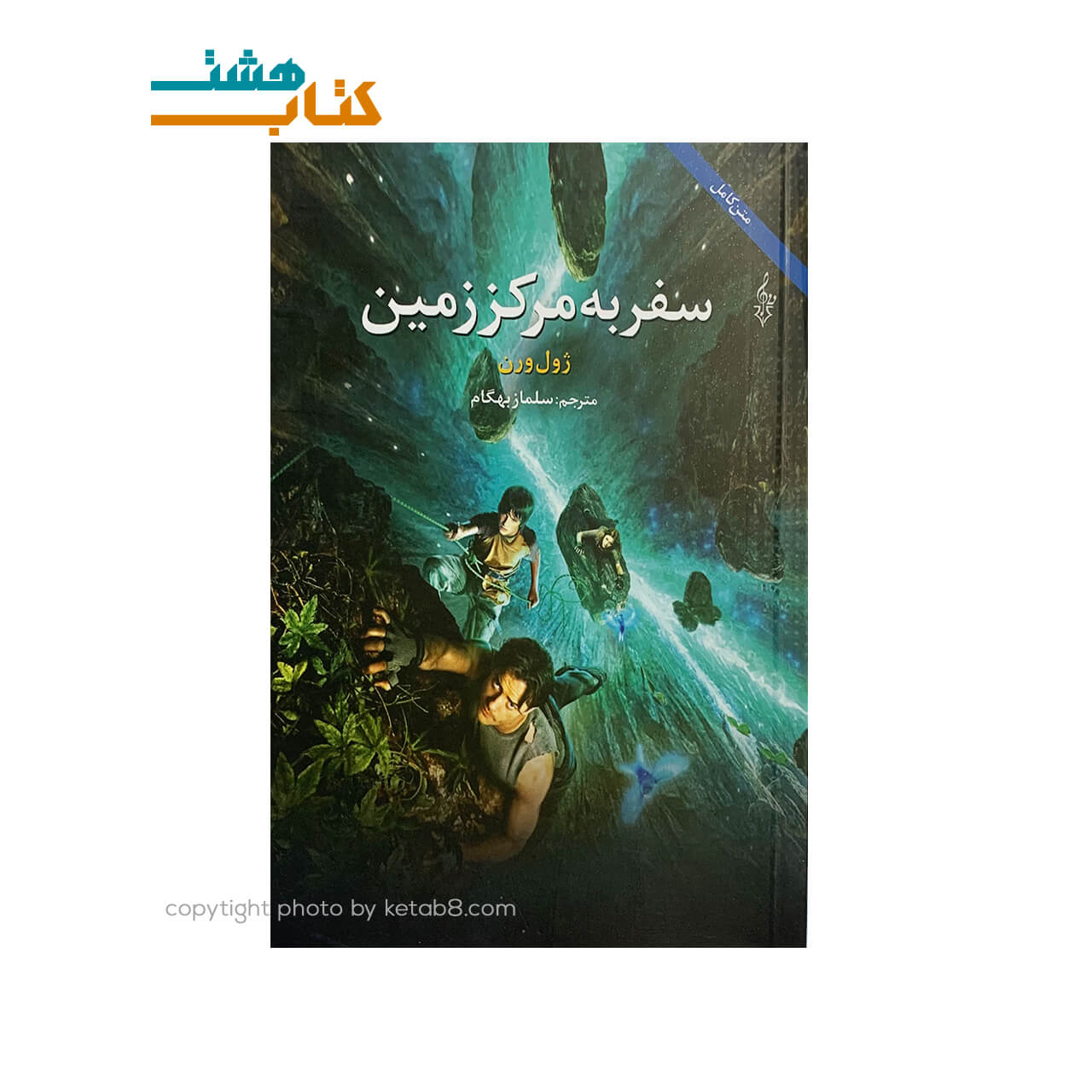 کتاب سفر به مرکز زمین نشر ترانه
