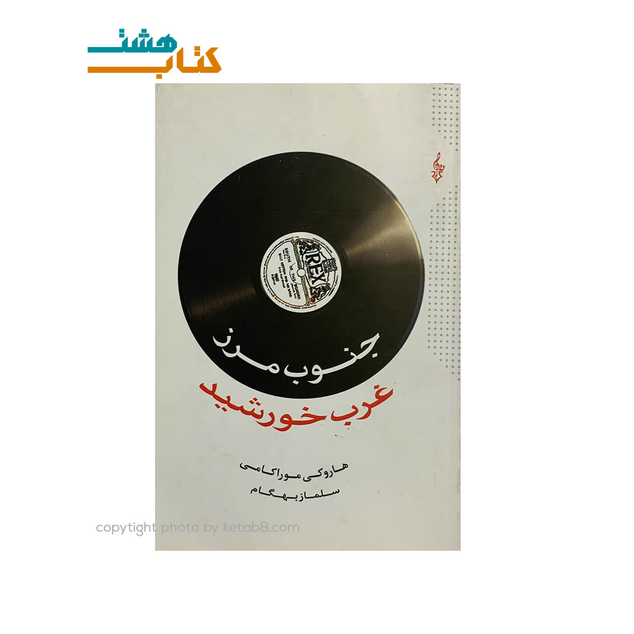 کتاب جنوب مرز غرب خورشید نشر ترانه