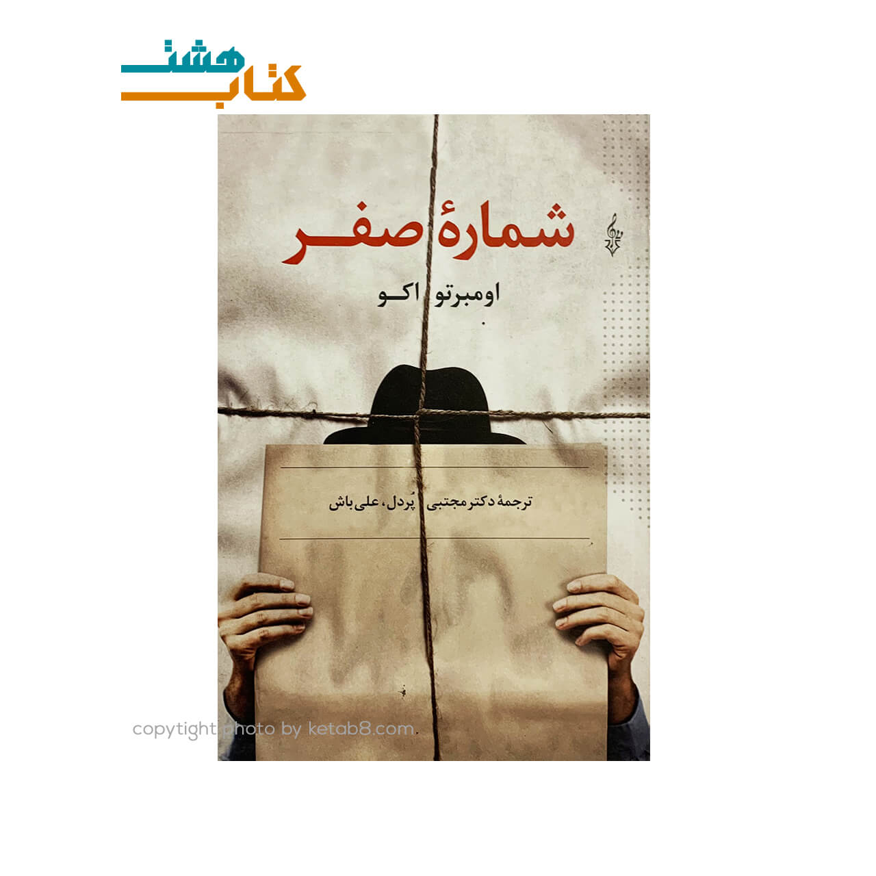 کتاب شماره صفر نشر ترانه — تصویر ۲
