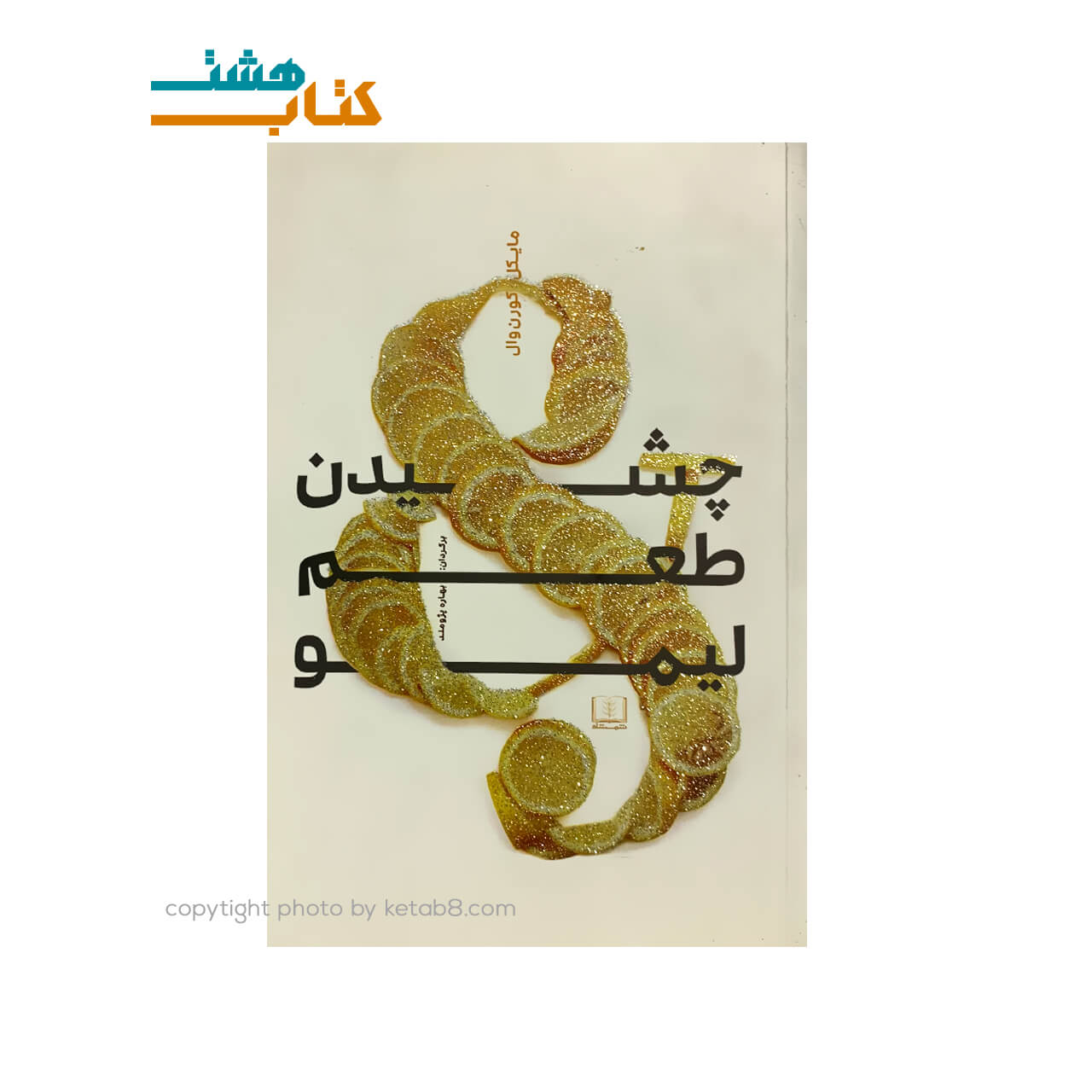 کتاب چشیدن طعم لیمو نشر شمشاد — تصویر ۲