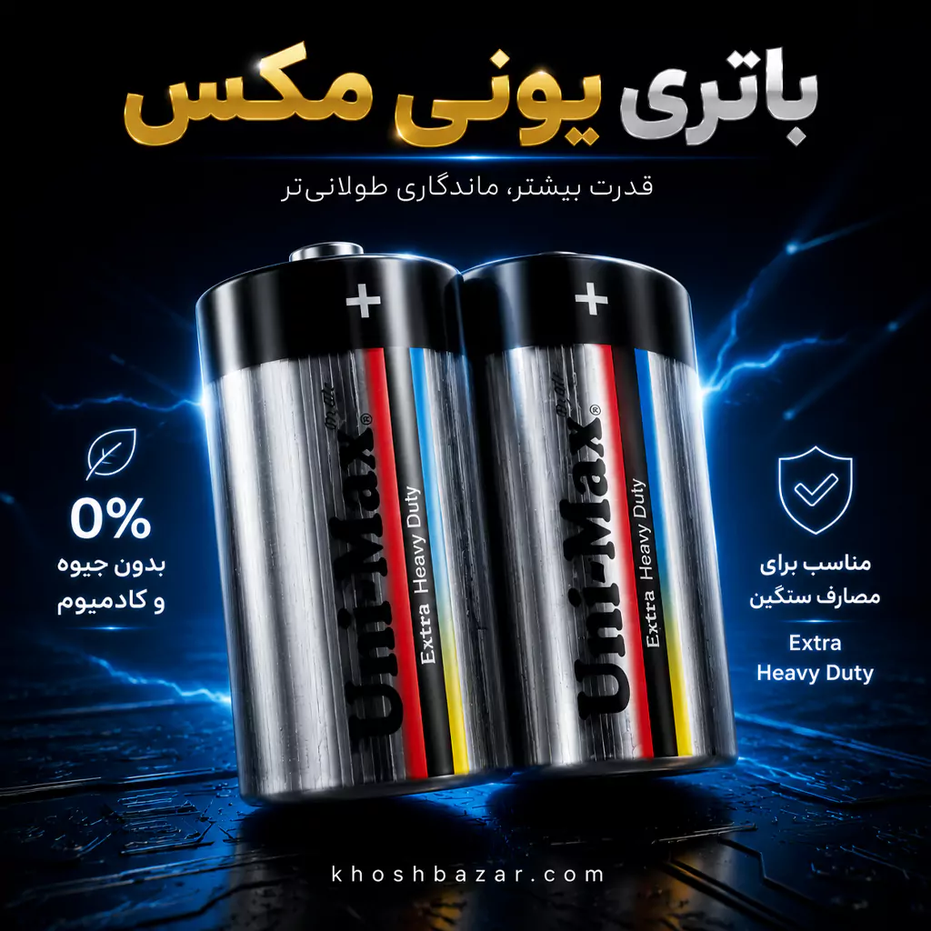 باتری متوسط یونی مکس (Uni-Max) مدل Extra Heavy Duty بسته 2 عددی — تصویر ۵