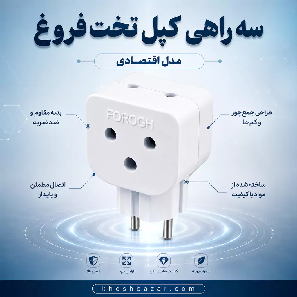 سه راهی برق سه خانه فروغ مدل تخت — تصویر ۳