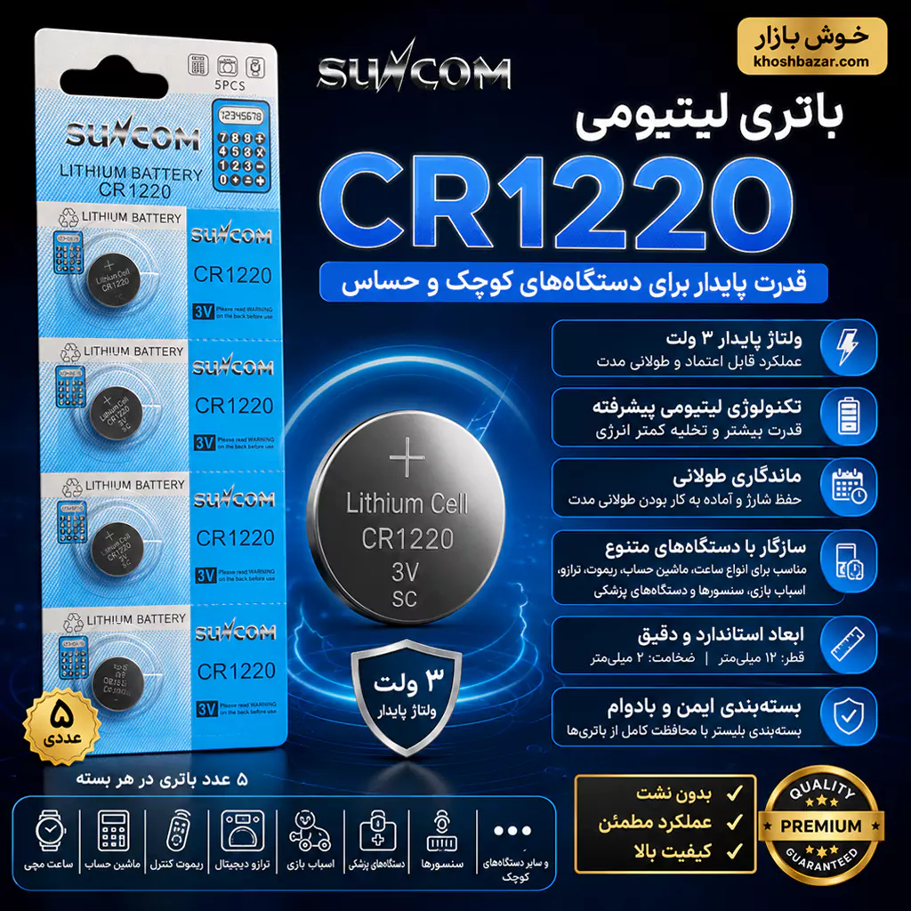 باتری سکه ای سانکام (Suncom) مدل CR1220 – پک 1 عددی — تصویر ۳