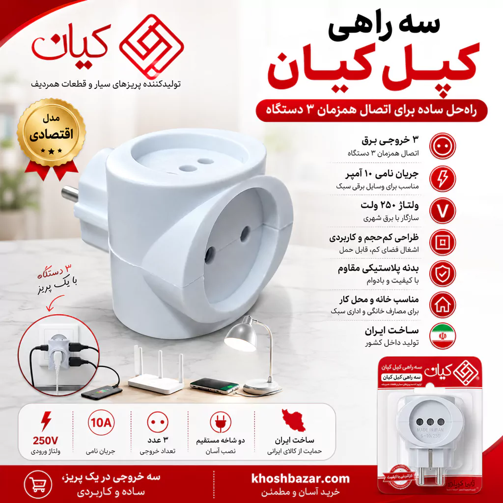 سه راهی برق دوشاخه‌دار کپل کیان مدل بدون ارت — تصویر ۳
