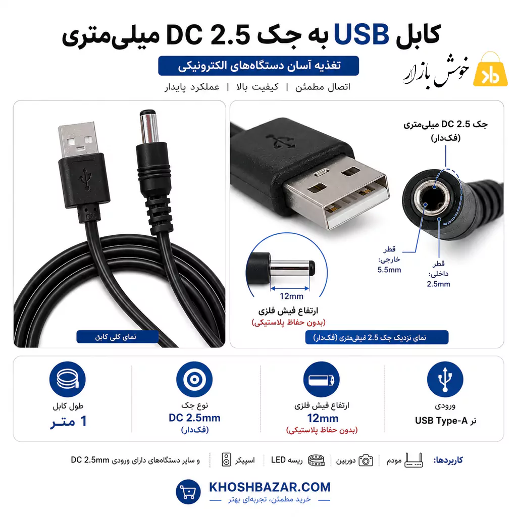 کابل تغذیه USB به فیش DC 2.5 میلی‌متری طول 1 متر — تصویر ۳