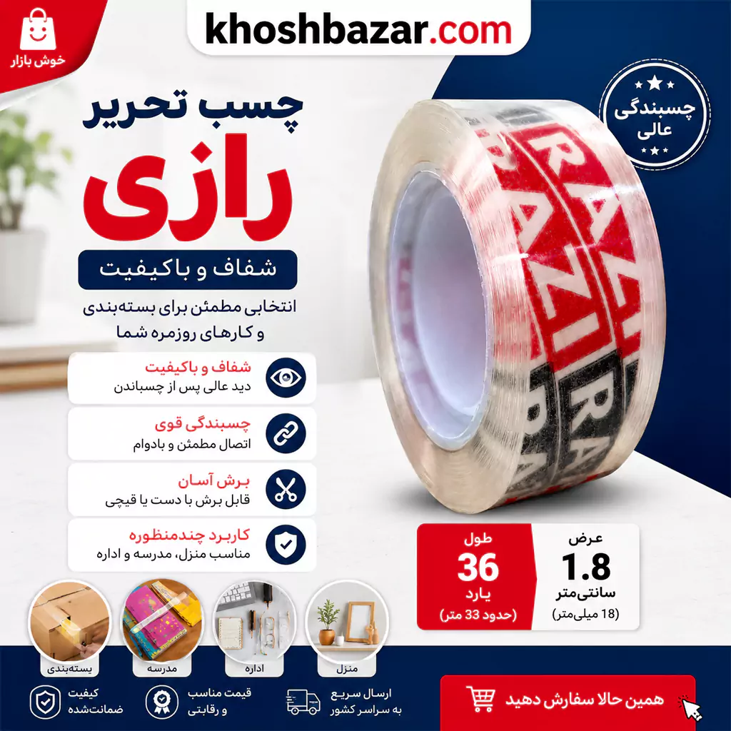 چسب نواری تحریر رازی (RAZI) عرض 18mm طول 36 یارد — تصویر ۳