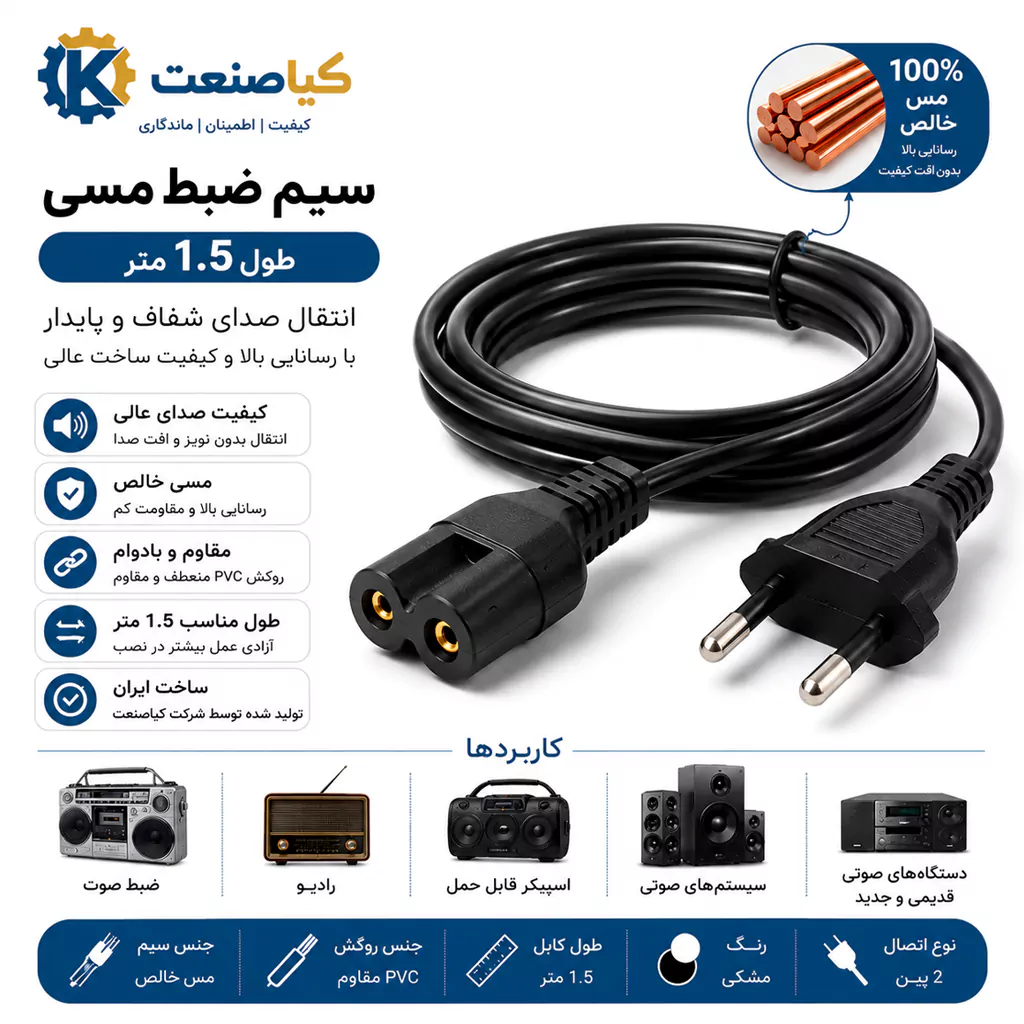سیم ضبط مسی کیاصنعت (دوچاک) – 1.5 متر — تصویر ۲