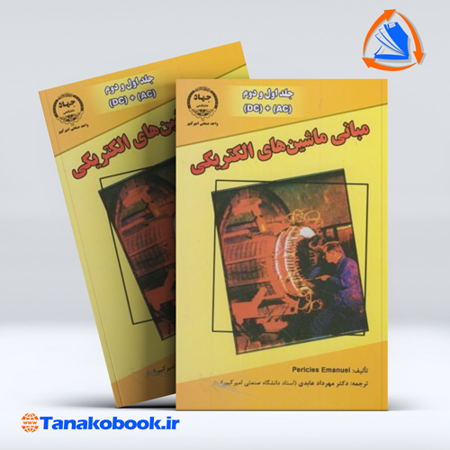 مبانی ماشین های الکتریکی جلد اول و دوم پریکلس مهرداد عابدی انتشارات جهاد دانشگاهی — تصویر ۲
