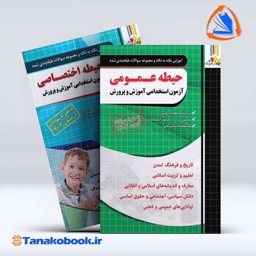 کتاب های حیطه عمومی و اختصاصی ازمون استخدامی دبیری اموزش و پرورش نشر چهارخونه — تصویر ۲