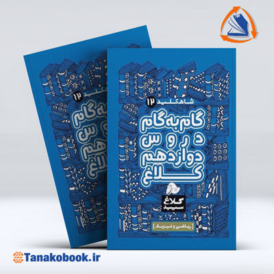 شاه کلید دوازدهم ریاضی فیزیک سری کلاغ سپید | گاج — تصویر ۲