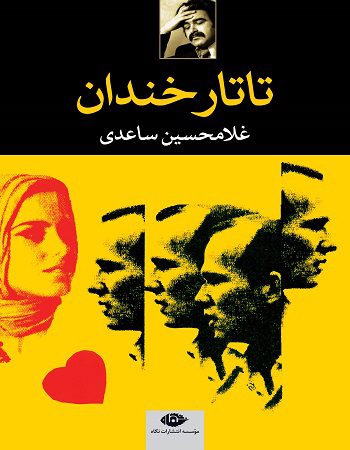 رمان تاتار خندان | دانلود | کتاب خوان