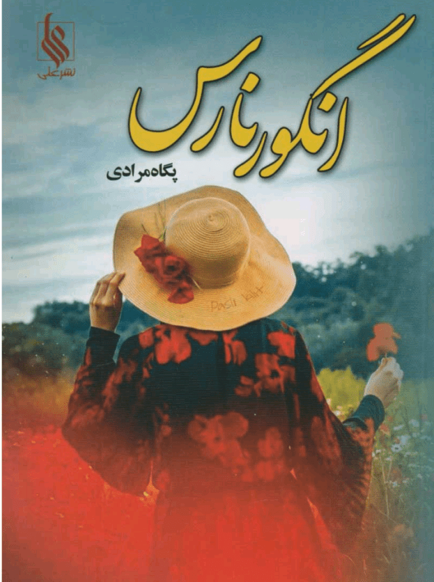 رمان انگورنارس | دانلود | کتاب خوان