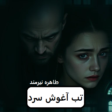 رمان تب آغوش سرد | دانلود | کتاب خوان