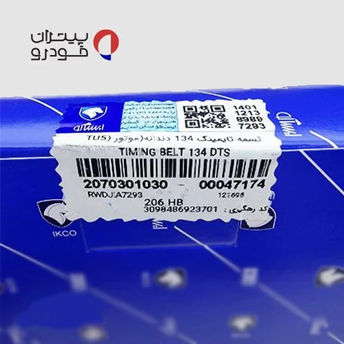 تسمه تایم پژو 207 tu5 ایساکو شرکتی — تصویر ۶