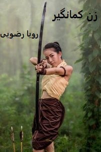 رمان زن کمانگیر | دانلود | کتاب خوان