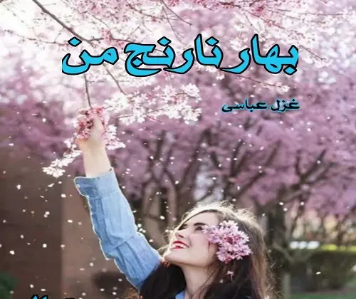 رمان بهارنارنج من | دانلود | کتاب خوان